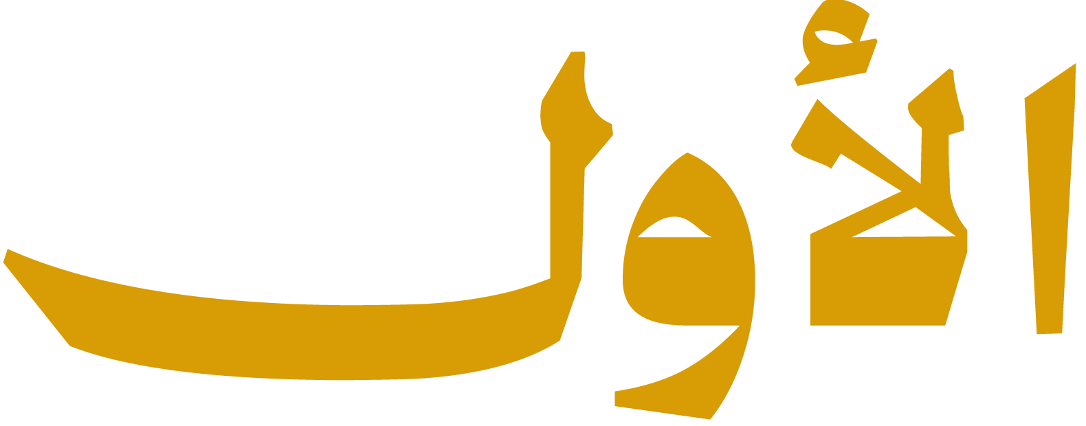 متجر الأول