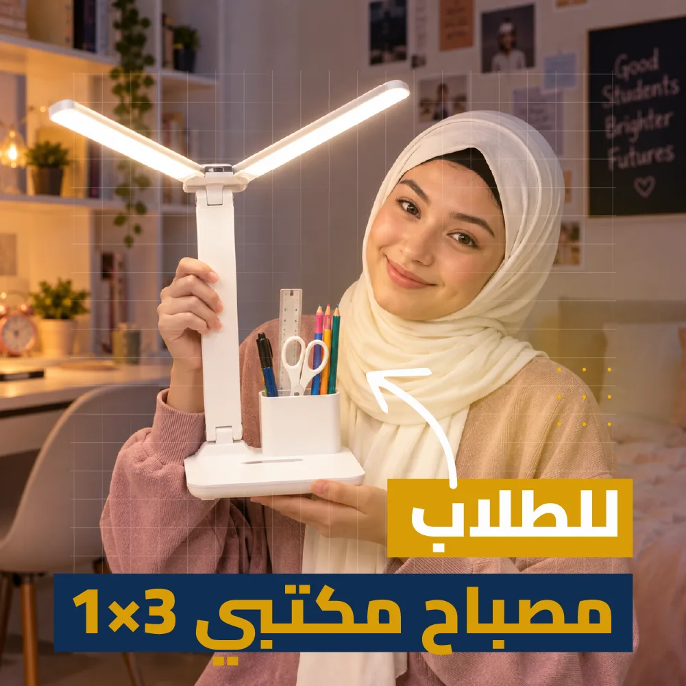 مصباح LED للدراسة 3×1 | إضاءة + حامل هاتف + منظم أقلام | مصباح الدراسة الذي يحتاجه كل طالب