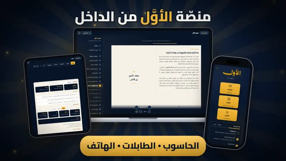 شرح منصّة الأوَّل خطوة بخطوة