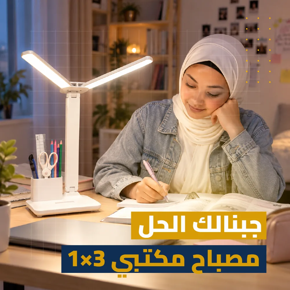 مصباح LED للدراسة 3×1 | إضاءة + حامل هاتف + منظم أقلام | مصباح الدراسة الذي يحتاجه كل طالب