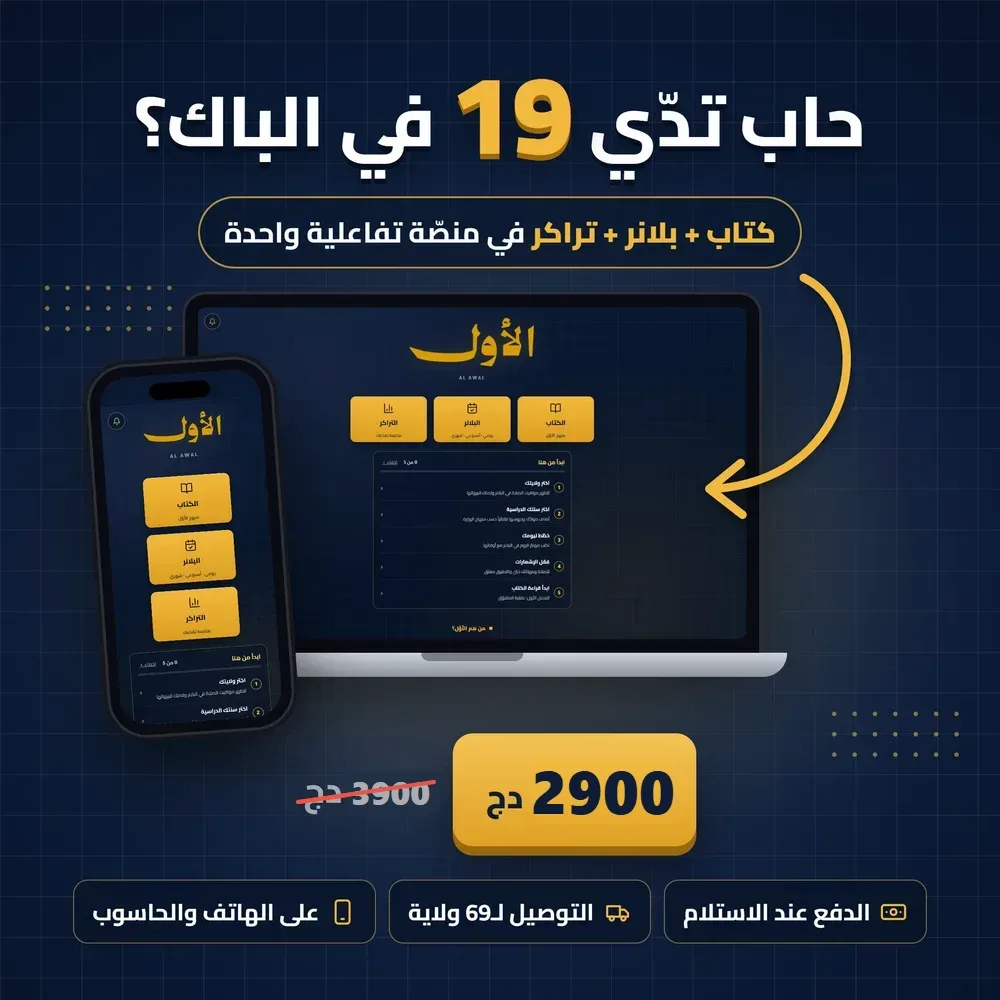خُطَّة دراسة لولدك في الباك، من منصّة الأوَّل